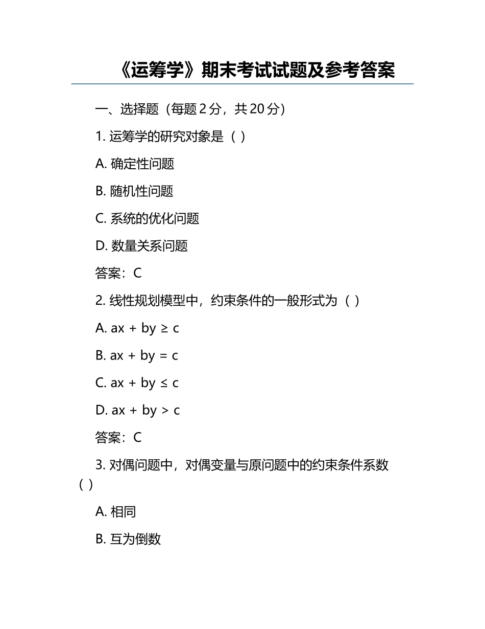 《运筹学》期末考试试题及参考答案.docx_第1页