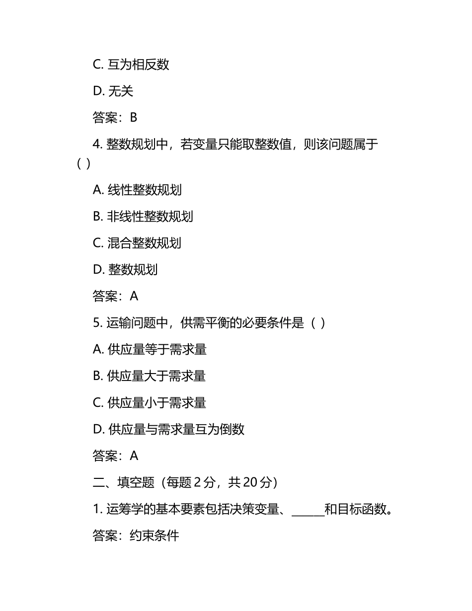 《运筹学》期末考试试题及参考答案.docx_第2页