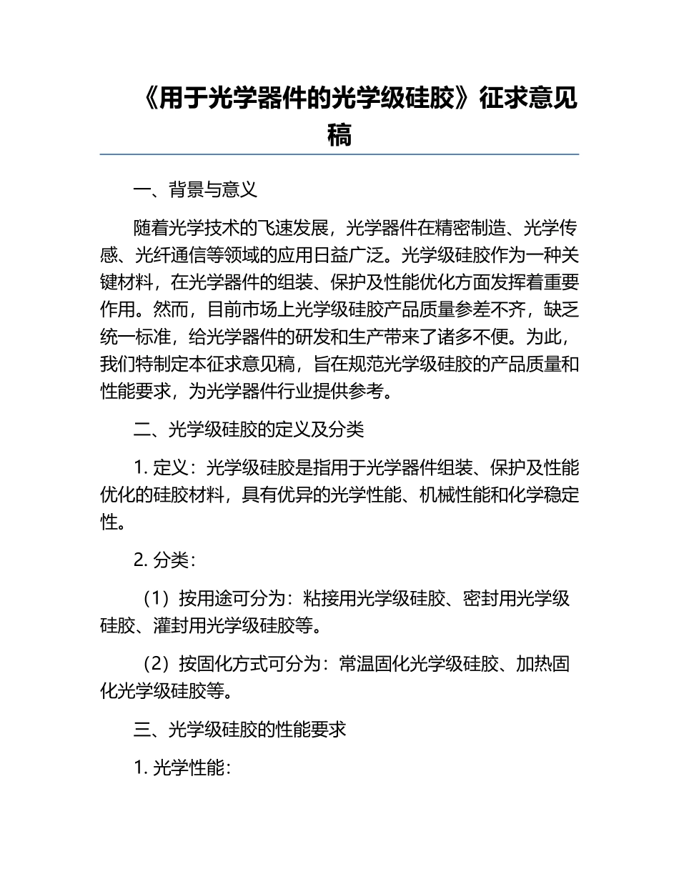 《用于光学器件的光学级硅胶》征求意见稿.docx_第1页