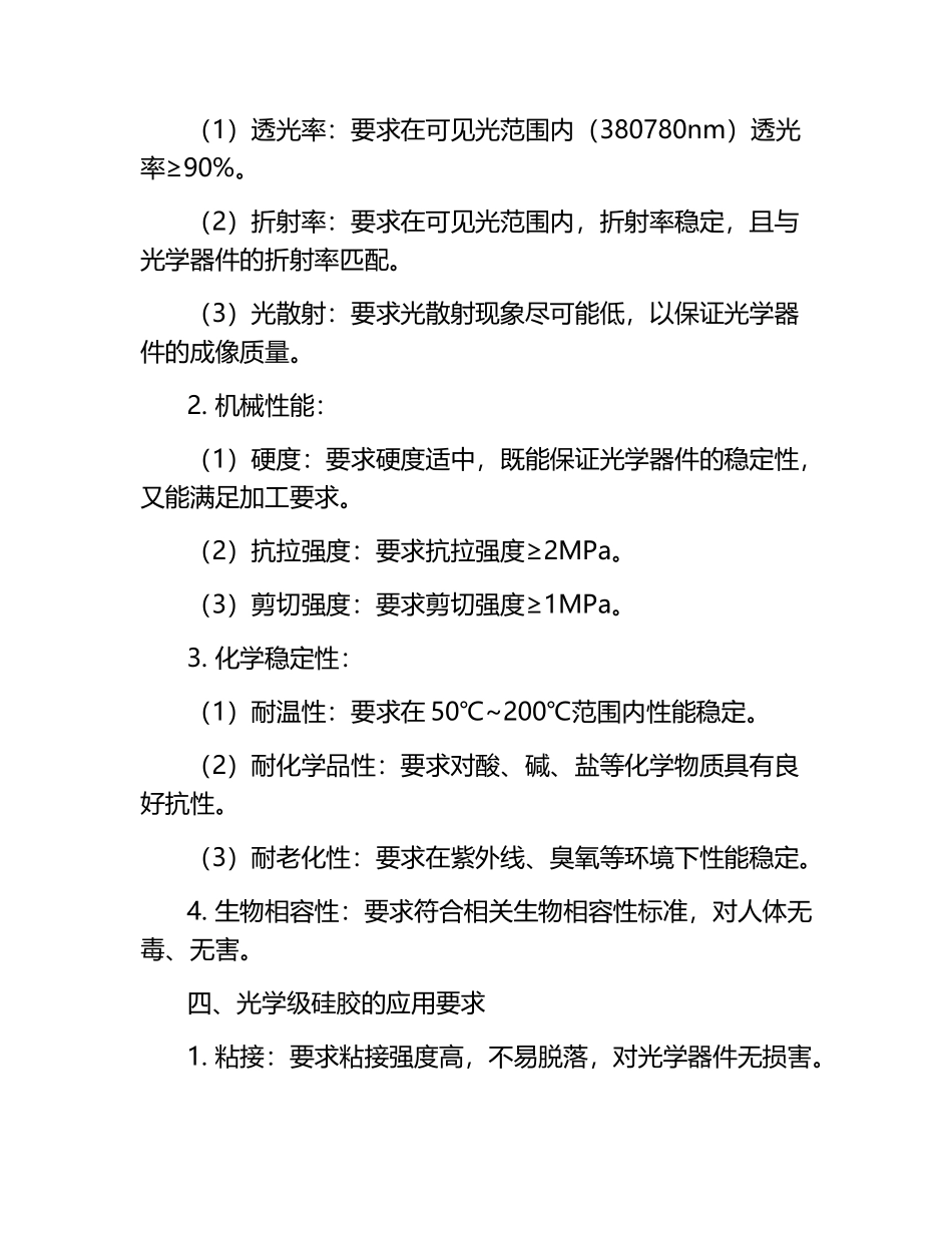《用于光学器件的光学级硅胶》征求意见稿.docx_第2页