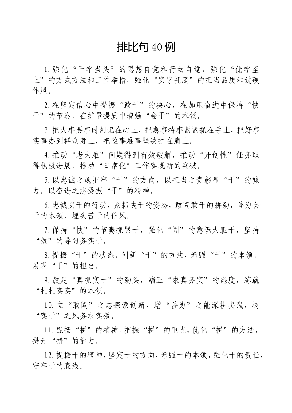 （最新精品写材料范文）排比句40例20250317 (4).doc_第1页