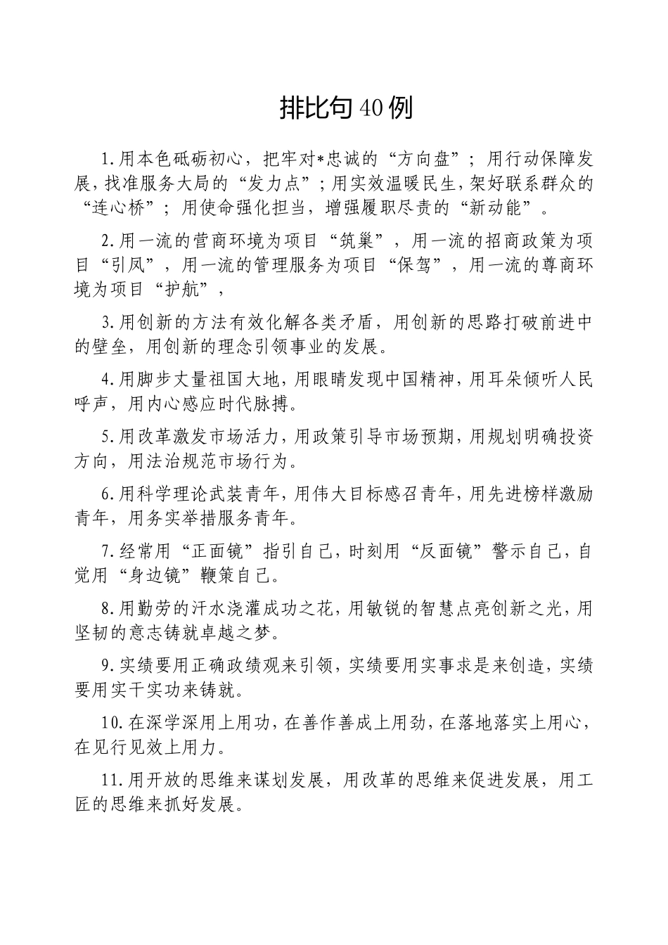 （最新精品写材料范文）排比句40例20250320(1).doc_第1页
