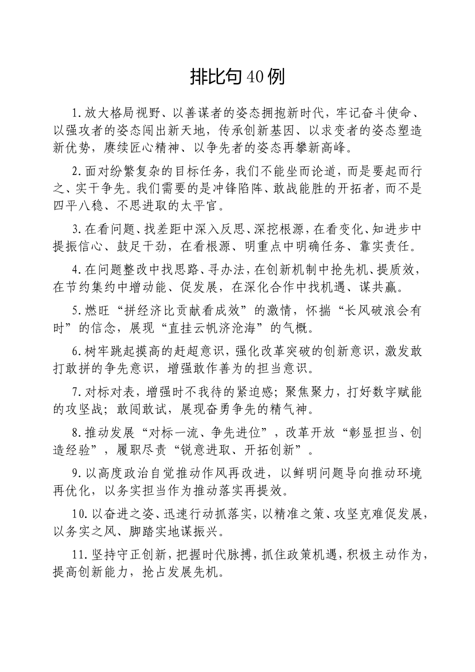 （最新精品写材料范文）排比句40例20250320(2).doc_第1页