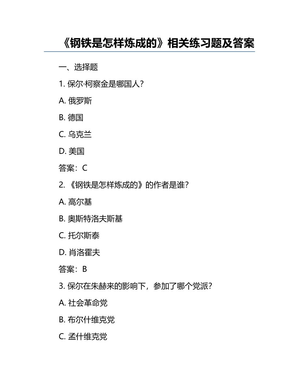 《钢铁是怎样炼成的》相关练习题及答案.docx_第1页