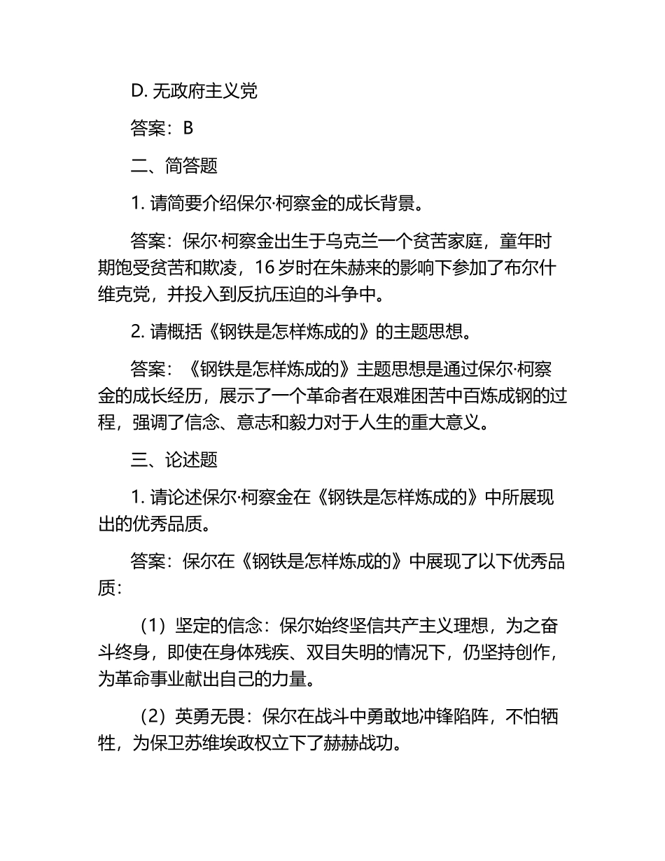 《钢铁是怎样炼成的》相关练习题及答案.docx_第2页