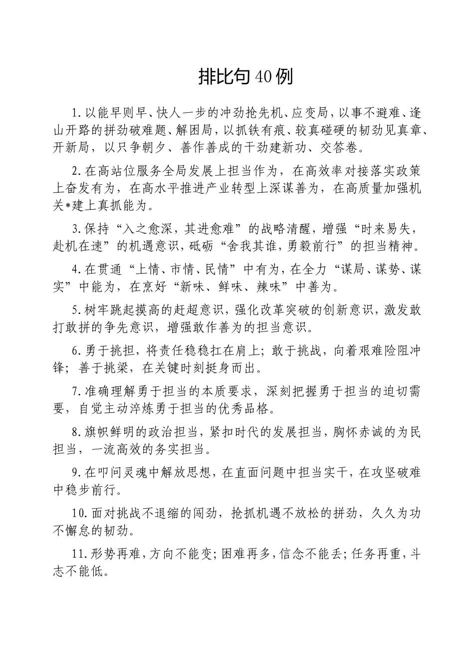 （最新精品写材料范文）排比句40例20250321.doc_第1页