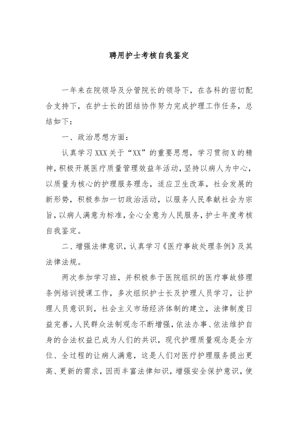 （最新精品写材料范文）聘用护士考核自我鉴定.doc_第1页
