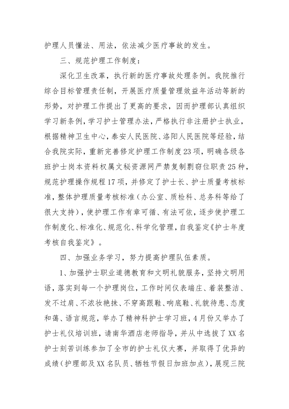 （最新精品写材料范文）聘用护士考核自我鉴定.doc_第2页