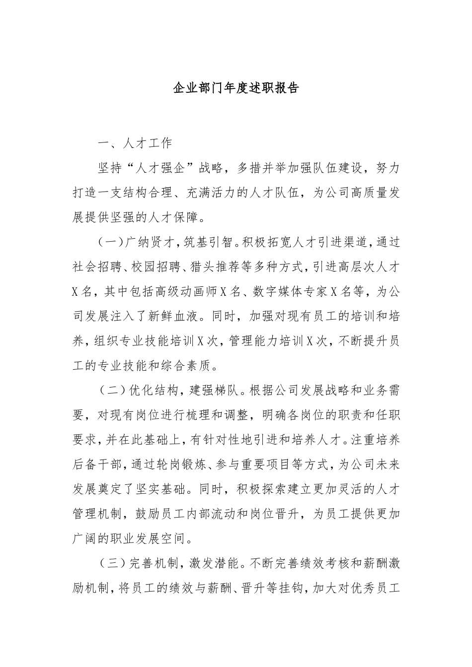 （最新精品写材料范文）企业部门年度述职报告.doc_第1页