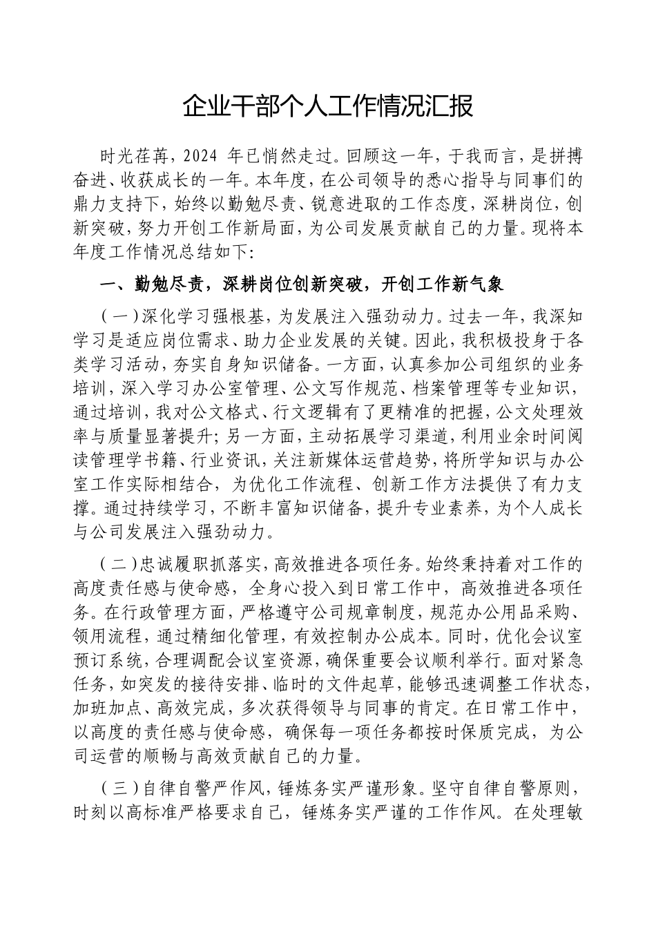 （最新精品写材料范文）企业干部个人工作情况汇报.doc_第1页
