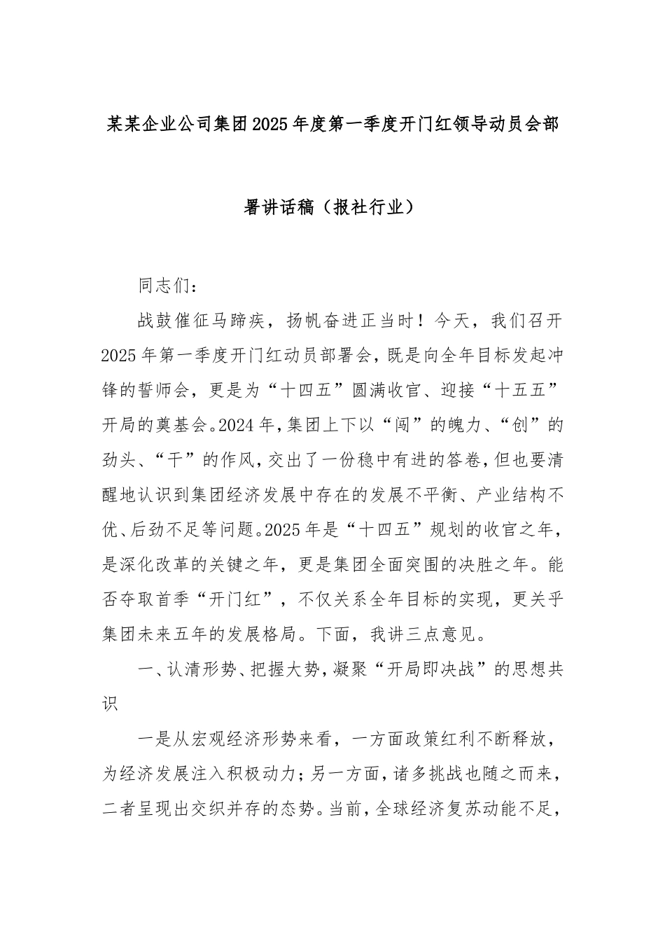 （最新精品写材料范文）企业公司集团2025年度第一季度开门红领导动员会部署讲话稿（报社行业）.doc_第1页