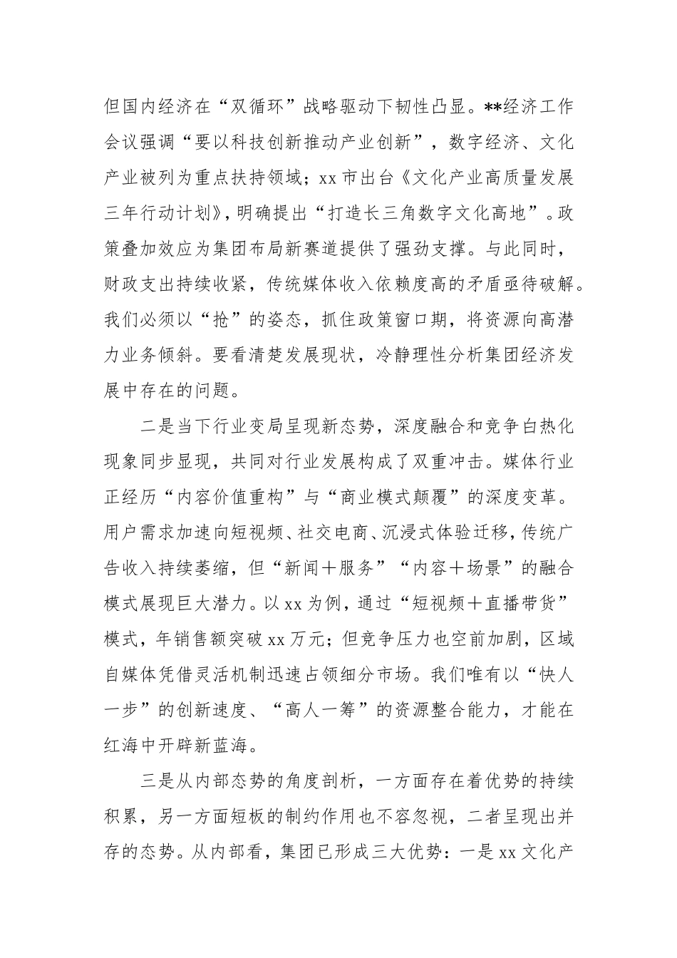 （最新精品写材料范文）企业公司集团2025年度第一季度开门红领导动员会部署讲话稿（报社行业）.doc_第2页