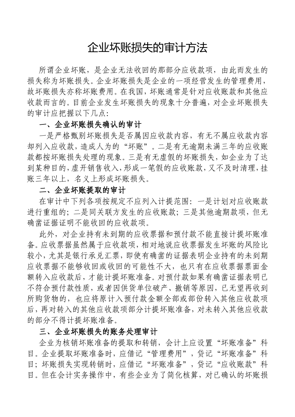 （最新精品写材料范文）企业坏账损失的审计方法.doc_第1页