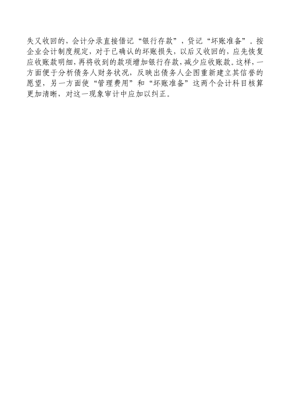 （最新精品写材料范文）企业坏账损失的审计方法.doc_第2页