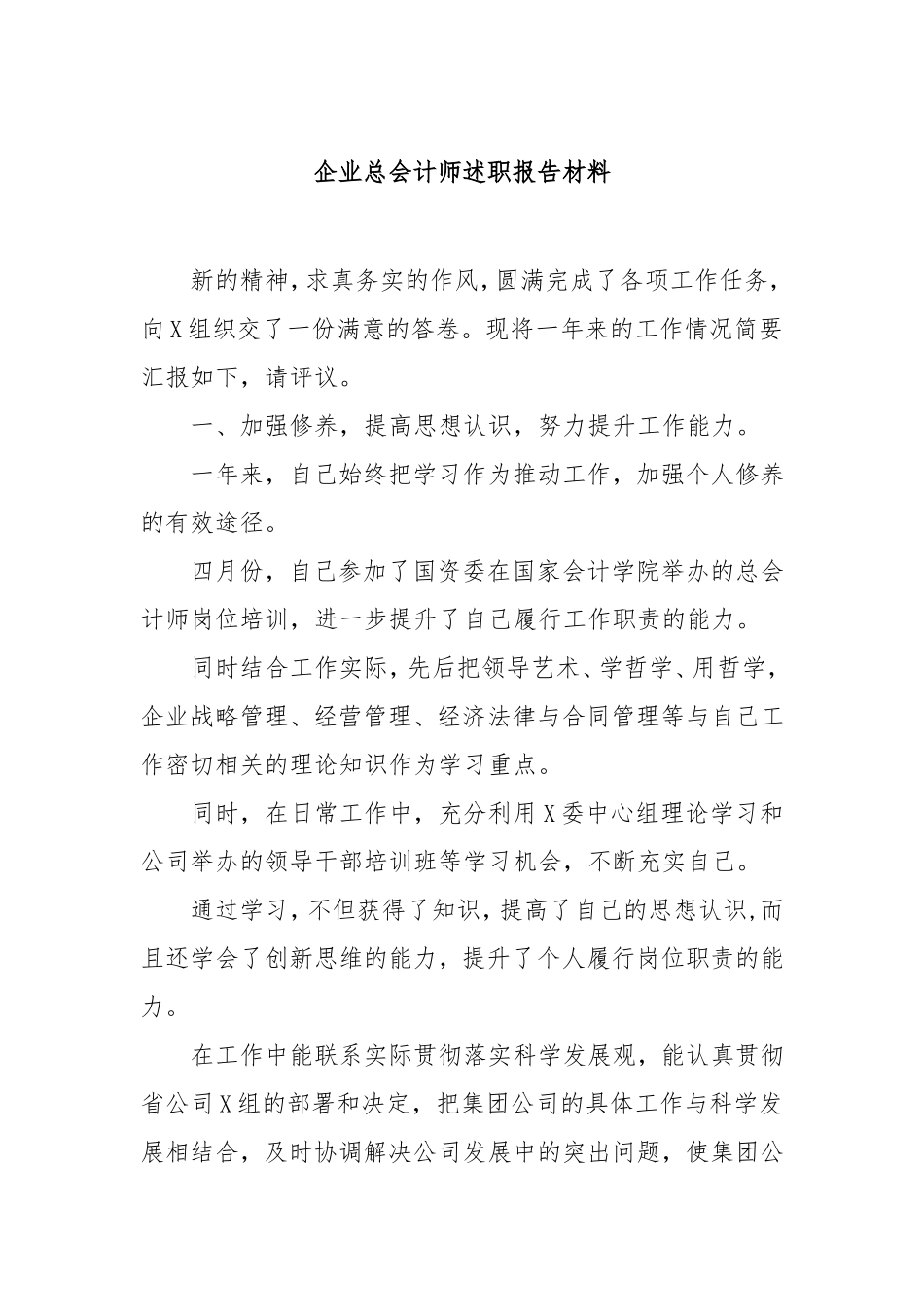 （最新精品写材料范文）企业总会计师述职报告材料.doc_第1页
