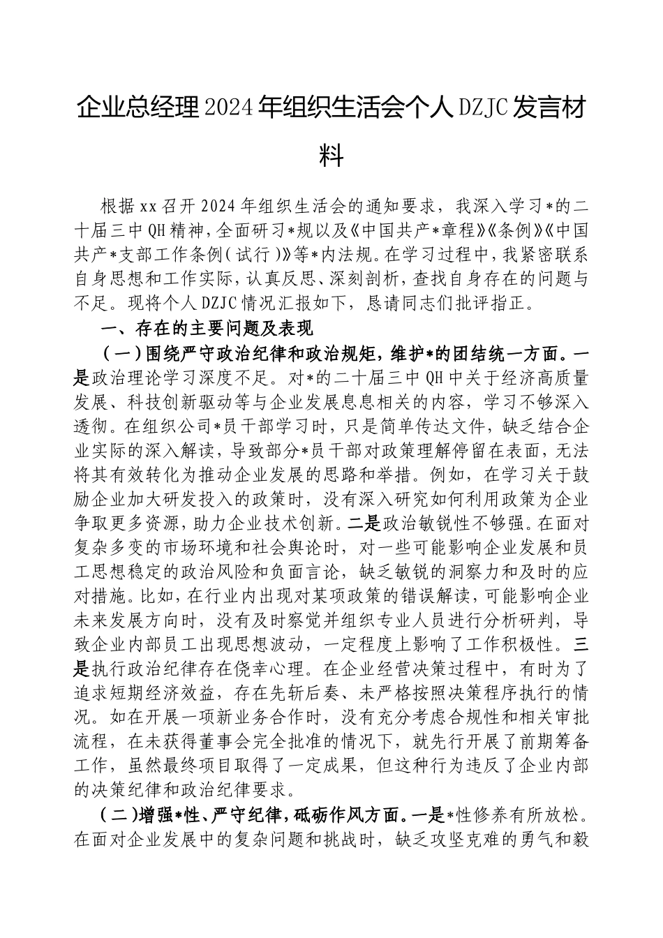 （最新精品写材料范文）企业总经理2024年组织生活会个人对照检查发言材料.doc_第1页