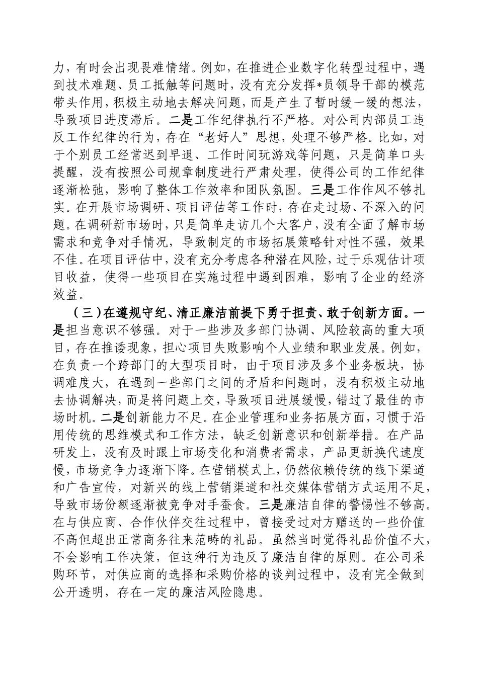 （最新精品写材料范文）企业总经理2024年组织生活会个人对照检查发言材料.doc_第2页