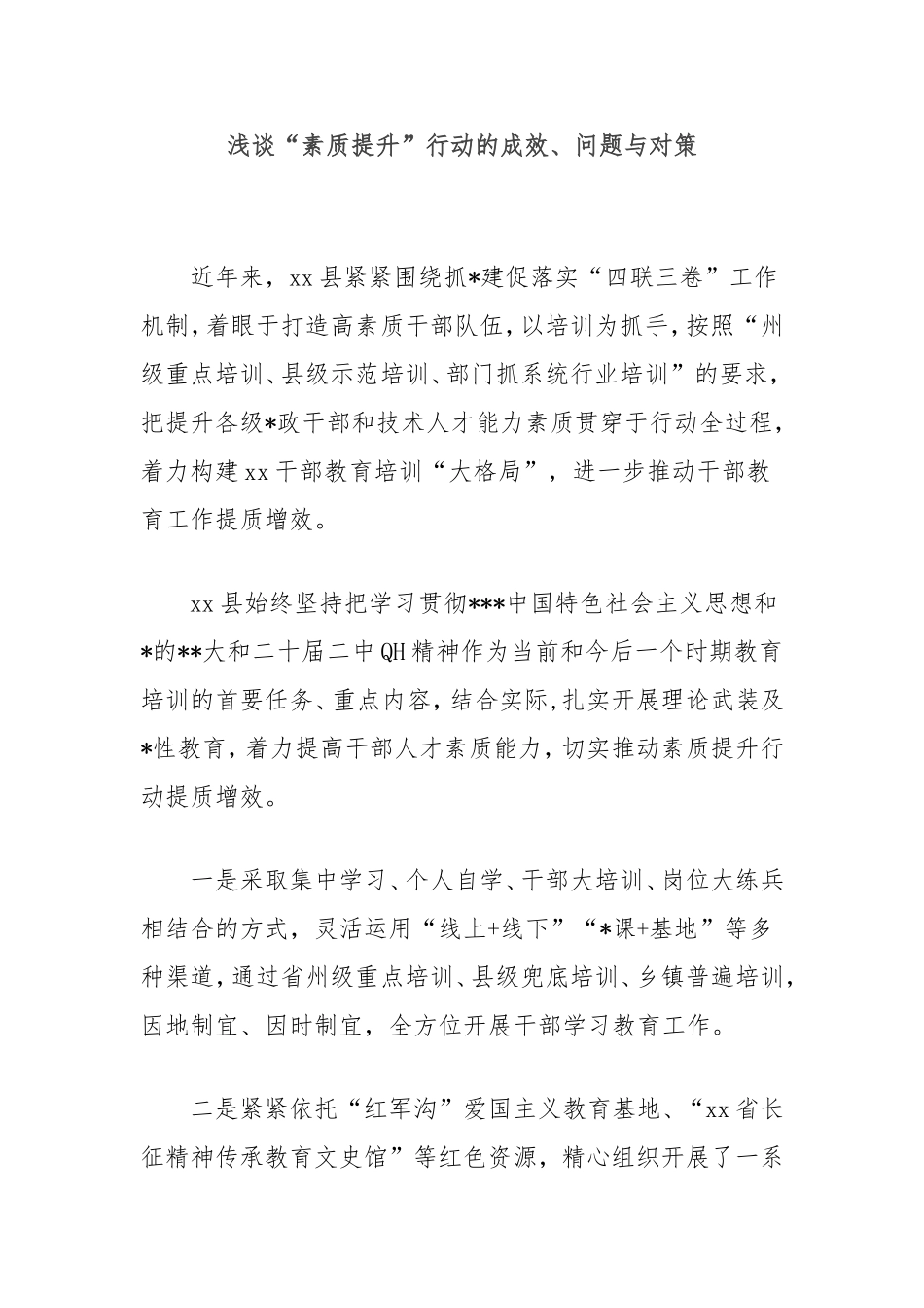 （最新精品写材料范文）浅谈“素质提升”行动的成效、问题与对策.doc_第1页