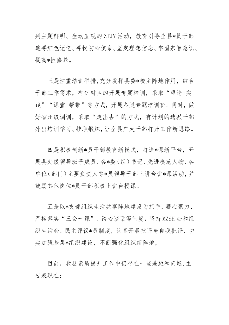（最新精品写材料范文）浅谈“素质提升”行动的成效、问题与对策.doc_第2页