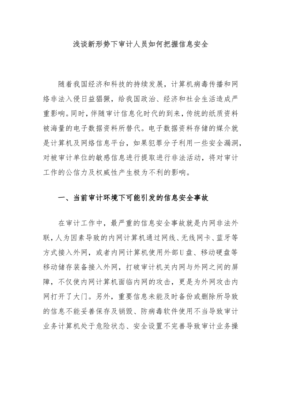 （最新精品写材料范文）浅谈新形势下审计人员如何把握信息安全.doc_第1页