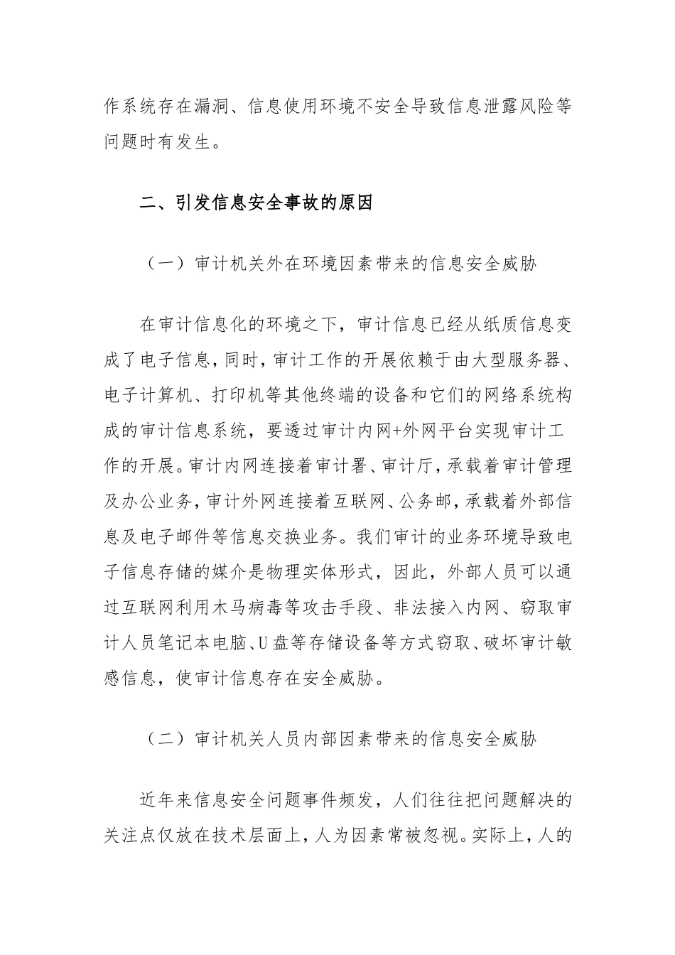 （最新精品写材料范文）浅谈新形势下审计人员如何把握信息安全.doc_第2页