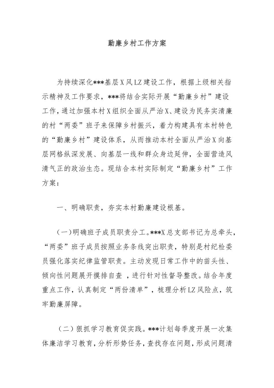 （最新精品写材料范文）勤廉乡村工作方案.doc_第1页