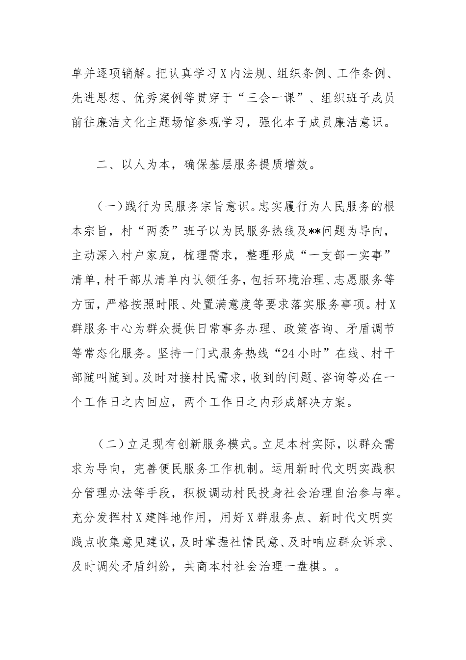 （最新精品写材料范文）勤廉乡村工作方案.doc_第2页