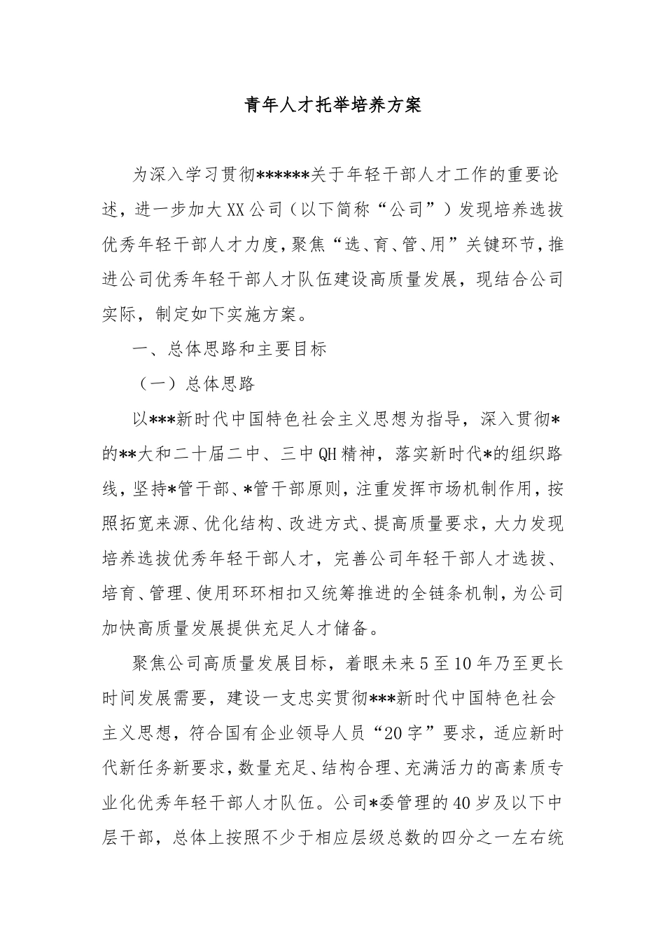 （最新精品写材料范文）青年人才托举培养方案.doc_第1页