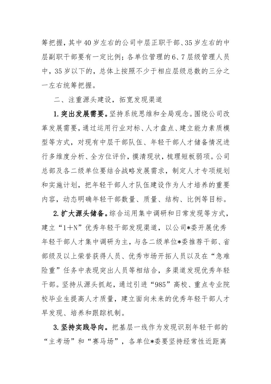 （最新精品写材料范文）青年人才托举培养方案.doc_第2页
