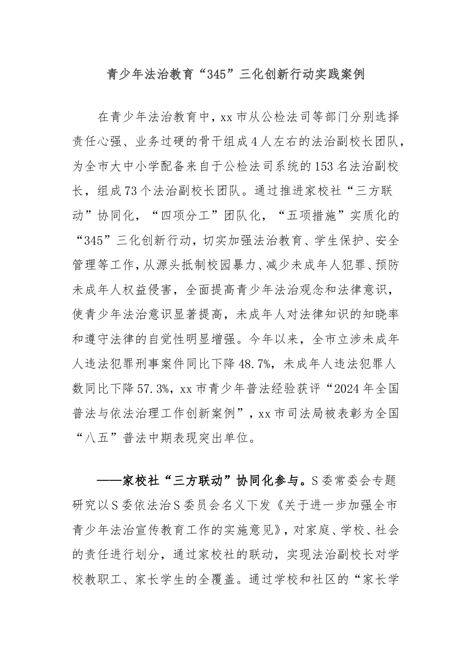 （最新精品写材料范文）青少年法治教育“345”三化创新行动实践案例.doc_第1页