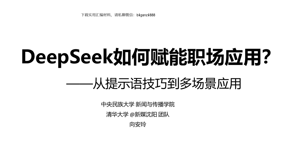 （最新精品写材料范文）清华大学第二册：DeepSeek从入门到精通.pdf_第1页