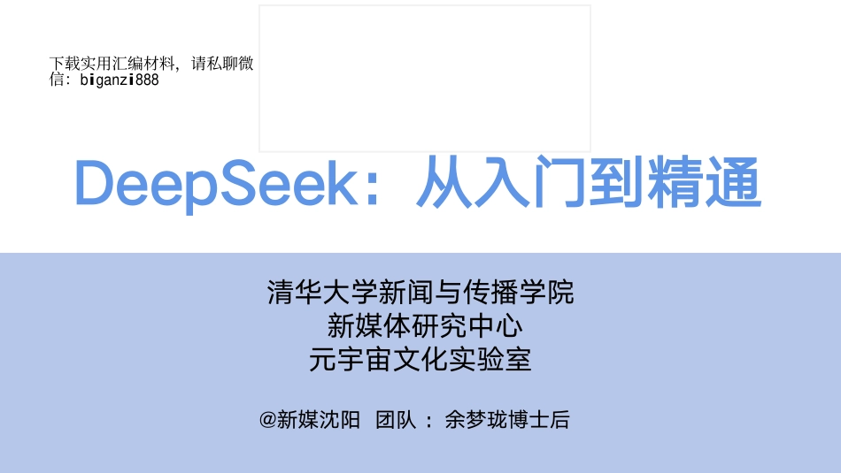 （最新精品写材料范文）清华大学第一册：DeepSeek从入门到精通.pdf_第1页