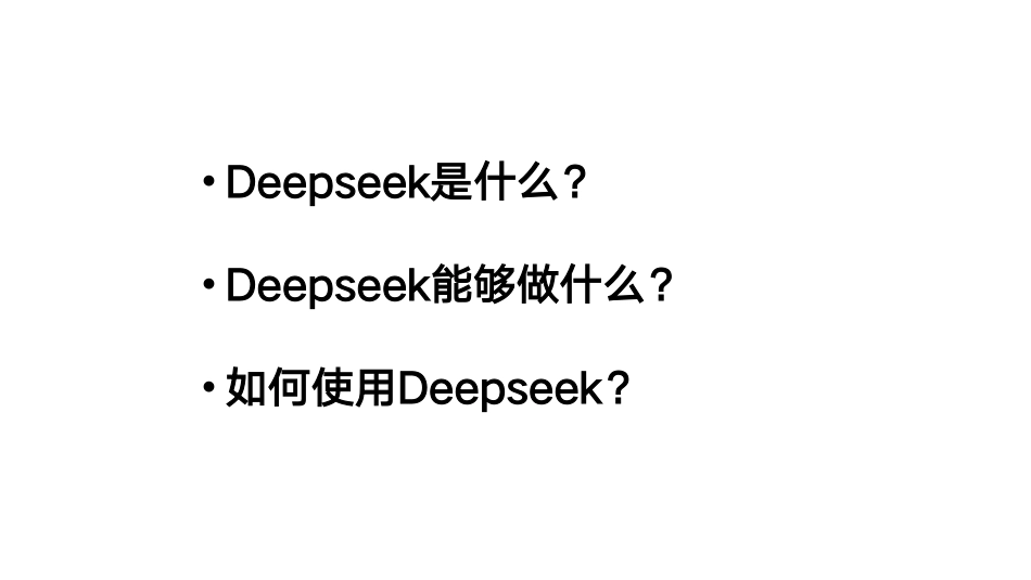 （最新精品写材料范文）清华大学第一册：DeepSeek从入门到精通.pdf_第2页
