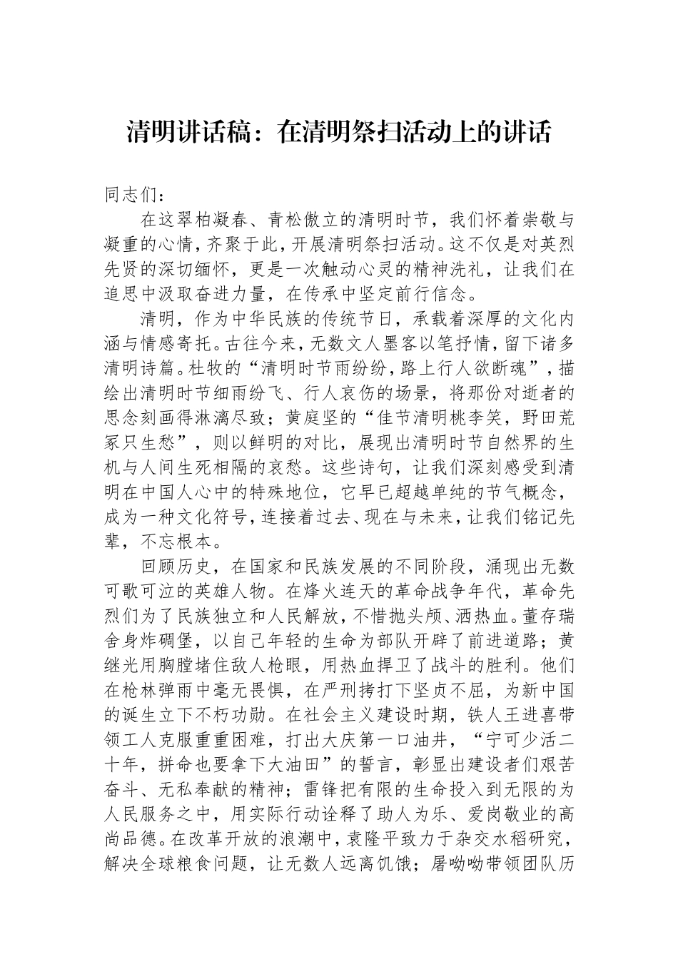 （最新精品写材料范文）清明讲话稿：在清明祭扫活动上的讲话.doc_第1页
