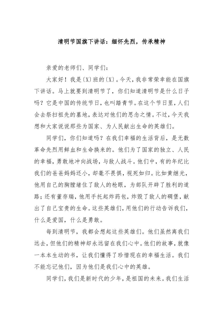 （最新精品写材料范文）清明节国旗下讲话：缅怀先烈，传承精神.doc_第1页