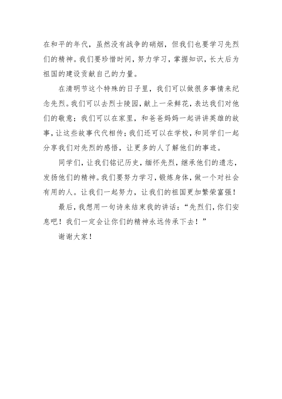（最新精品写材料范文）清明节国旗下讲话：缅怀先烈，传承精神.doc_第2页