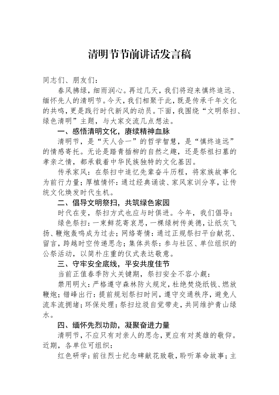 （最新精品写材料范文）清明节节前讲话发言稿.doc_第1页