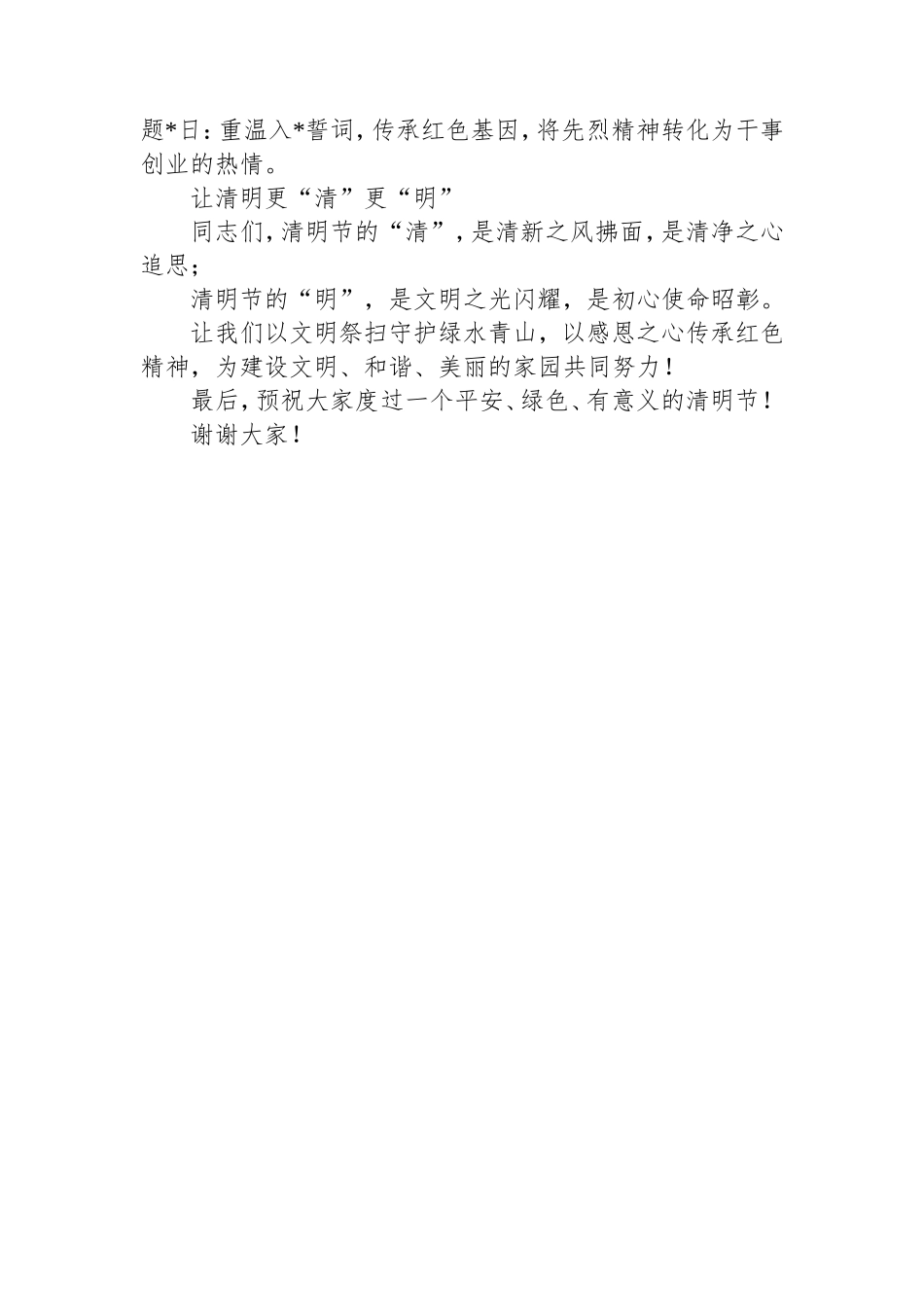 （最新精品写材料范文）清明节节前讲话发言稿.doc_第2页