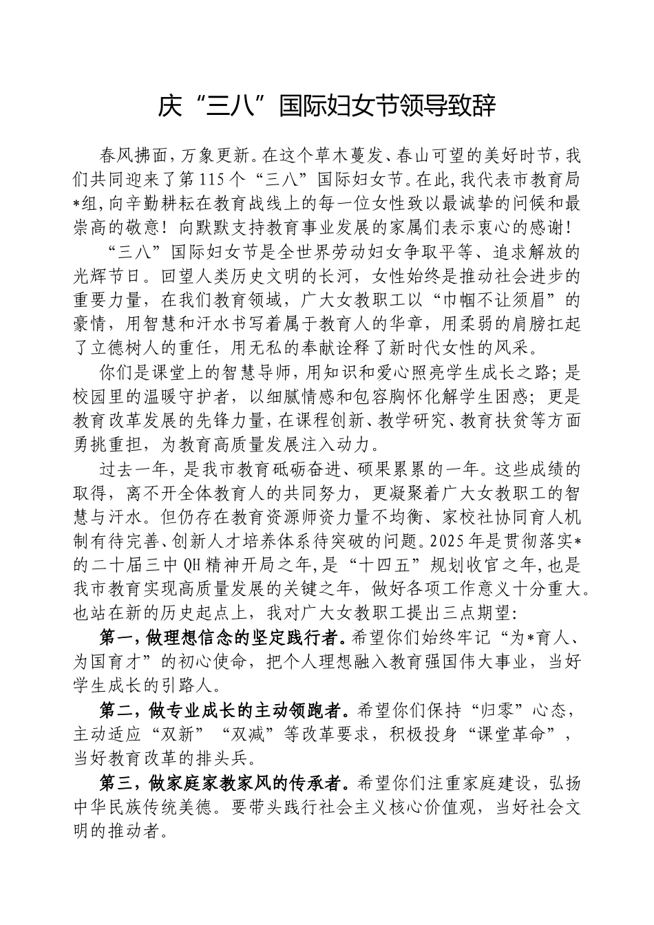 （最新精品写材料范文）庆“三八”国际妇女节领导致辞.doc_第1页