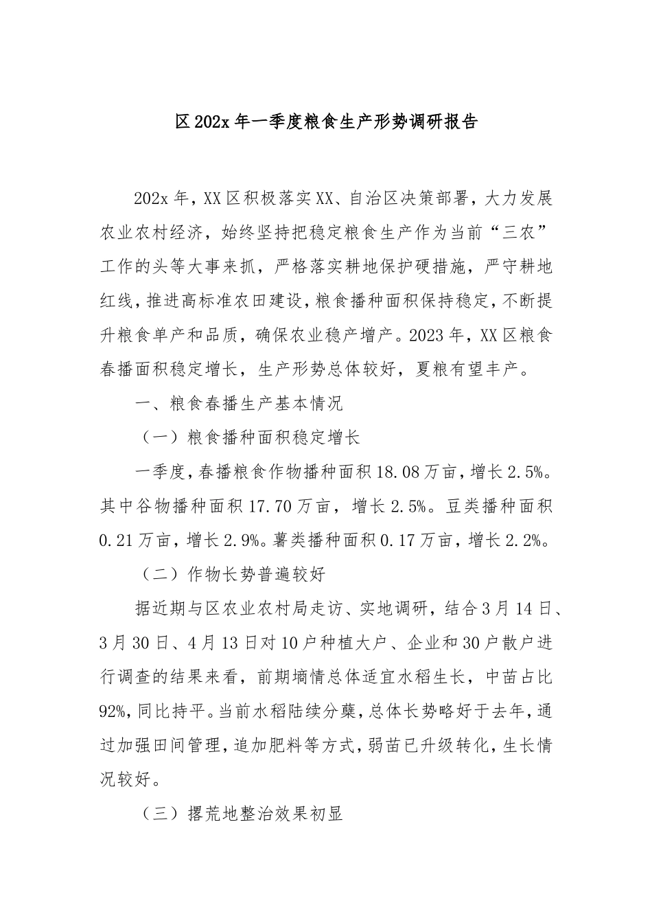 （最新精品写材料范文）区202年一季度粮食生产形势调研报告.doc_第1页