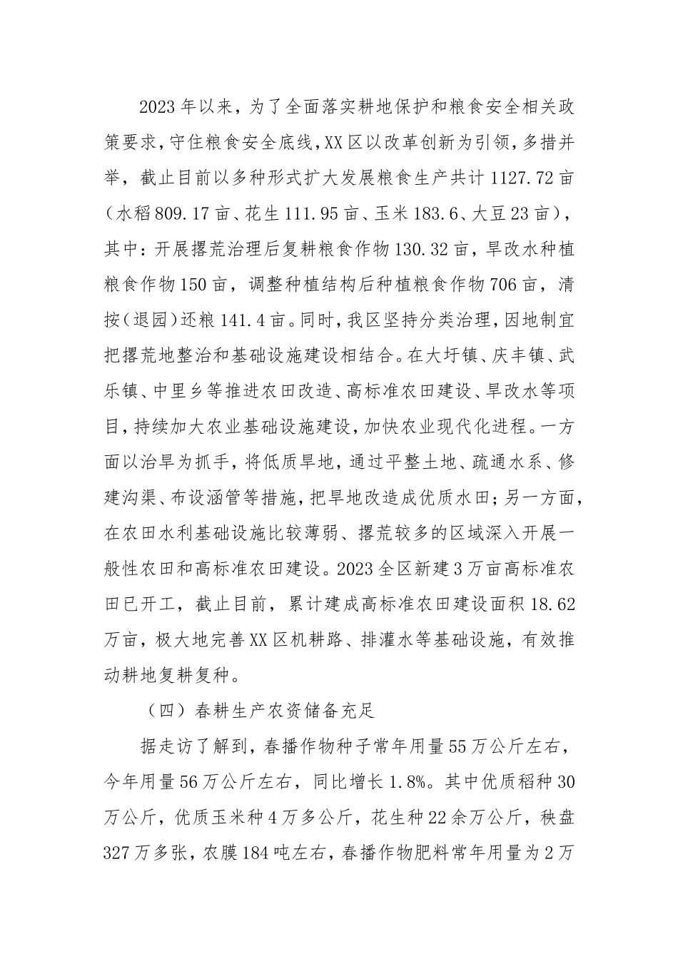 （最新精品写材料范文）区202年一季度粮食生产形势调研报告.doc_第2页
