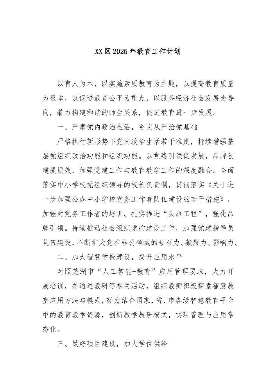 （最新精品写材料范文）区2025年教育工作计划.doc_第1页