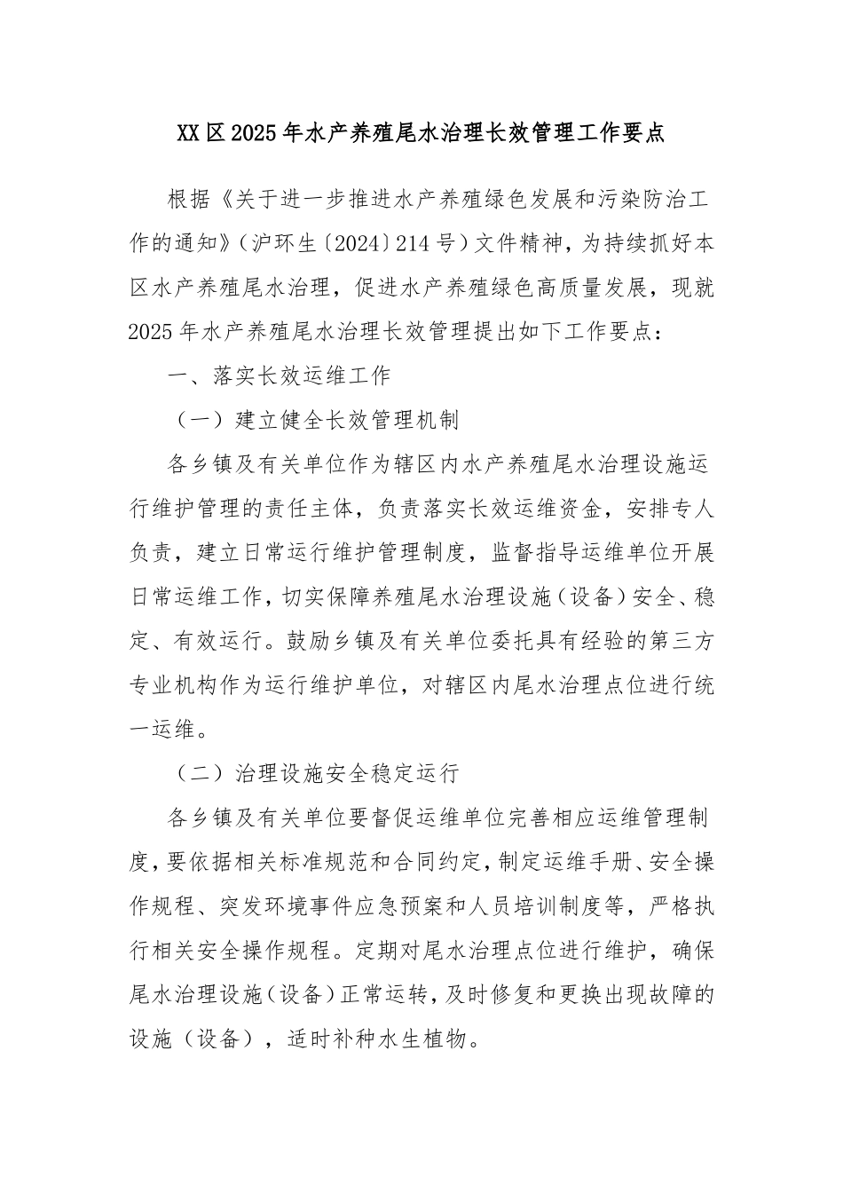 （最新精品写材料范文）区2025年水产养殖尾水治理长效管理工作要点.doc_第1页