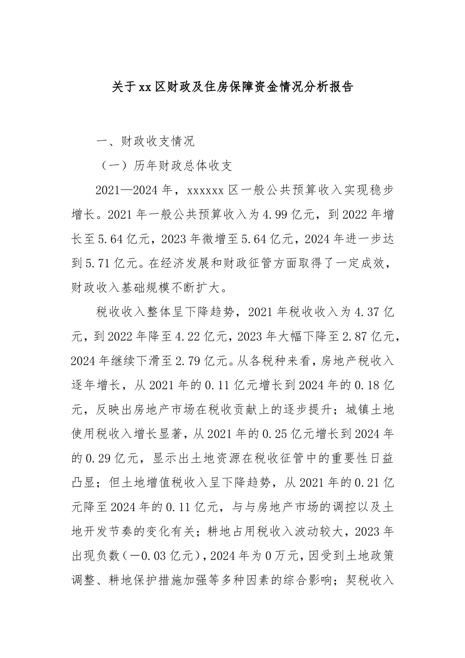 （最新精品写材料范文）区财政及住房保障资金情况分析报告.doc_第1页