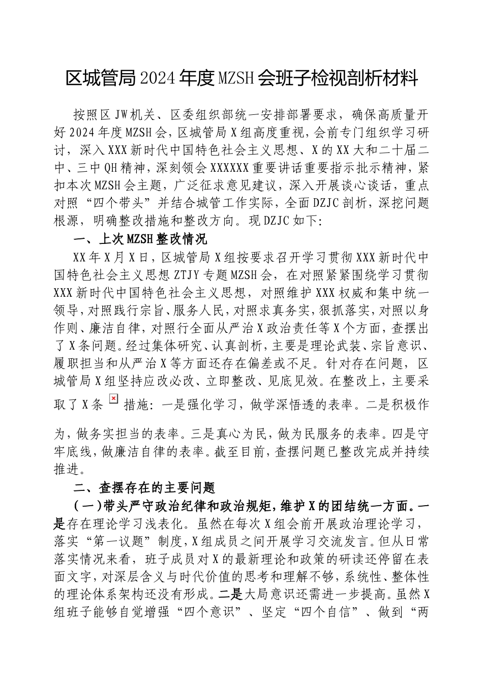 （最新精品写材料范文）区城管局2024年度民主生活会班子检视剖析材料.doc_第1页