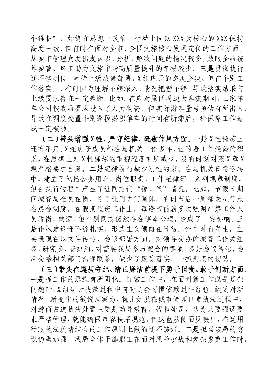 （最新精品写材料范文）区城管局2024年度民主生活会班子检视剖析材料.doc_第2页