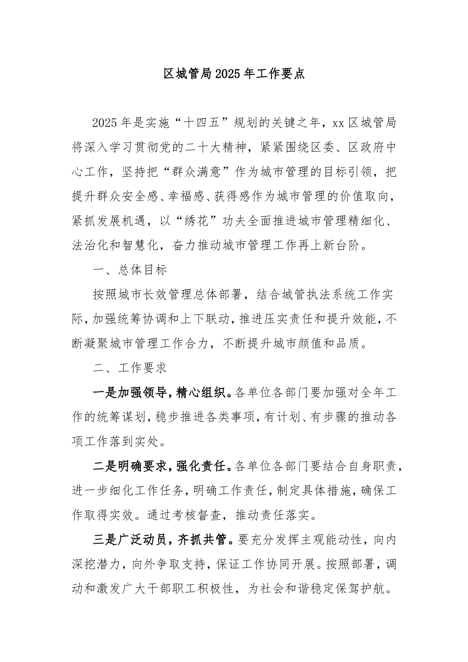 （最新精品写材料范文）区城管局2025年工作要点.doc_第1页