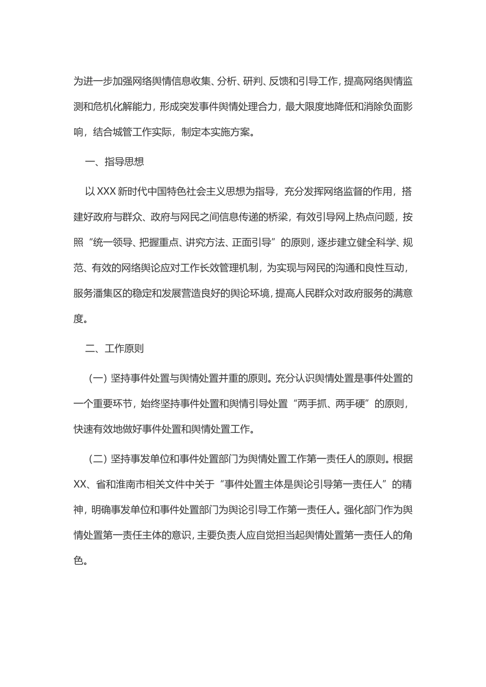 （最新精品写材料范文）区城管局舆情应对工作实施方案.doc_第1页