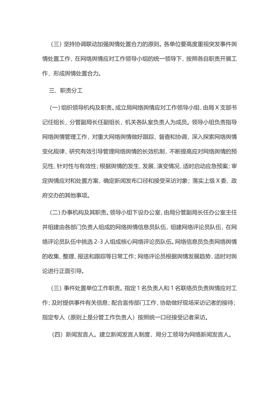 （最新精品写材料范文）区城管局舆情应对工作实施方案.doc_第2页