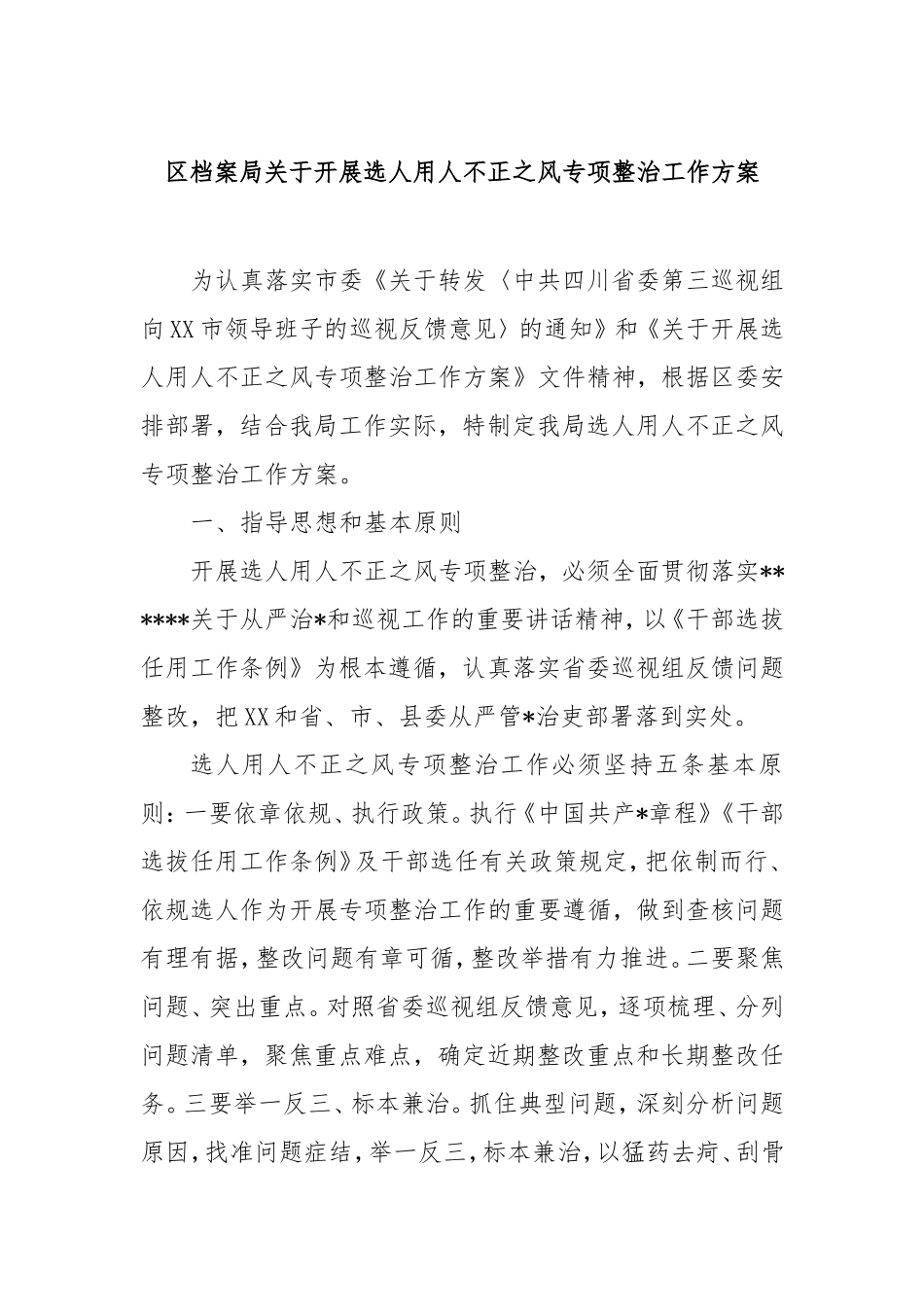 （最新精品写材料范文）区档案局开展选人用人不正之风专项整治工作方案.doc_第1页
